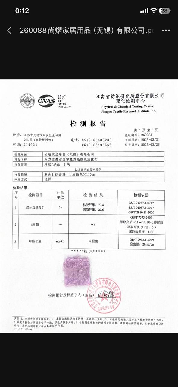 CNAS CMA textile test report showing viscose polyester composition, pH value and formaldehyde not detected for a cleaning cloth sample.