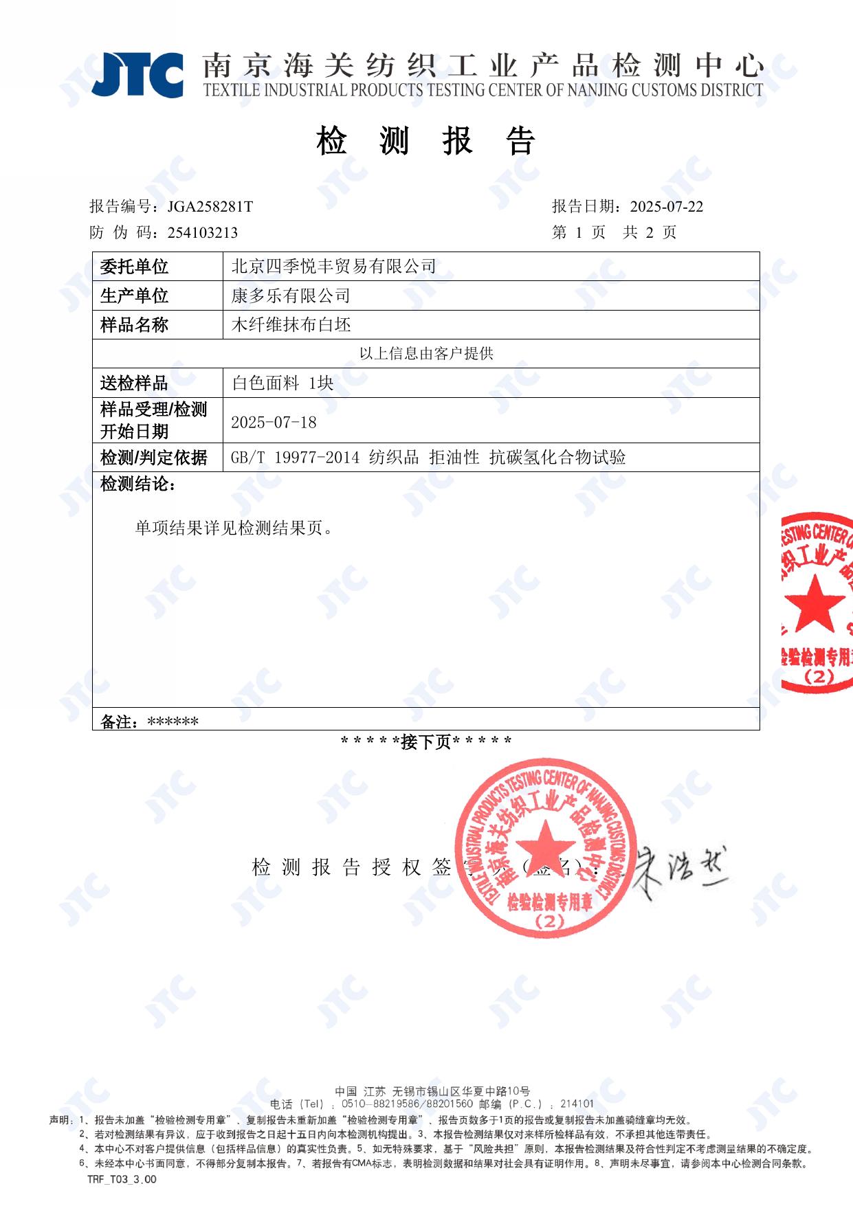 JTC GB/T 19977 oil repellency test report page showing report number JGA258281T, sample name and test basis.