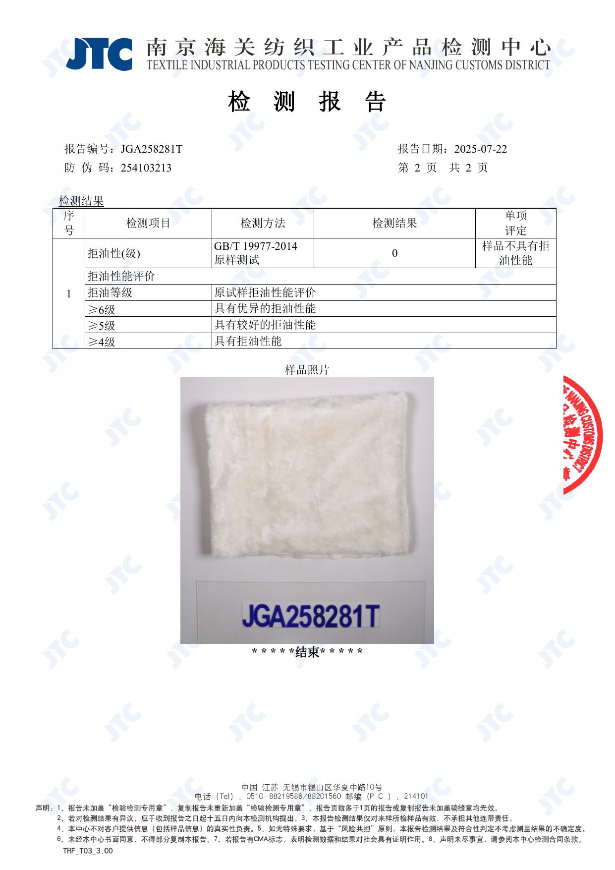 JTC GB/T 19977 oil repellency test report result page showing oil repellency grade 0 and no oil-repellent performance assessment.